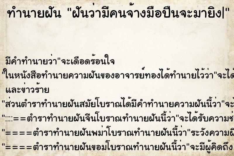 ทำนายฝันทำนายฝันฝันว่ามีคนจ้างมือปืนจะมายิง|